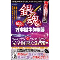 銀魂 秘密の万事屋ネタ帳簿