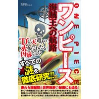 『ワンピース』海賊王への航路