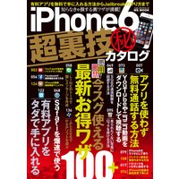 iPhone6超裏技(秘)カタログ