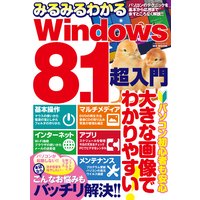 みるみるわかるWindows8.1超入門