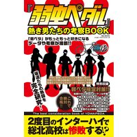 『弱虫ペダル』熱き男たちの考察BOOK