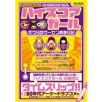 『ハイスコアガール』ボクらのゲーセン青春日記
