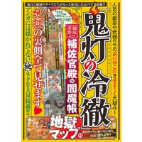 『鬼灯の冷徹』補佐官殿の閻魔帳