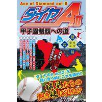 ダイヤのA act2 甲子園制覇への道