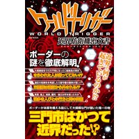 ワールドトリガー 近界防衛機密文書