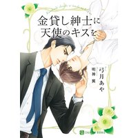 金貸し紳士に天使のキスを【特別版】