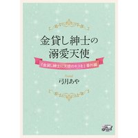 金貸し紳士の溺愛天使 『金貸し紳士に天使のキスを』番外編
