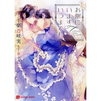 お側にいます いつまでも【特別版】