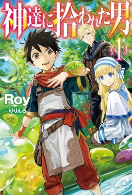 神達に拾われた男 Roy 電子コミックをお得にレンタル Renta