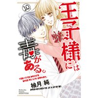王子様には毒がある。 10巻 【電子版限定描きおろしマンガ付き】