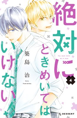 絶対にときめいてはいけない！ 4巻 | 築島治 | Renta!