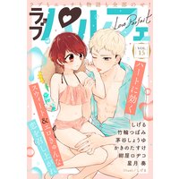 ラブパルフェ(LoveParfait) VOL.15