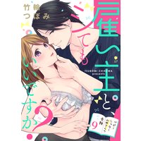 雇い主と、シてもいいですか?〜ベビーシッター山田さんの受難〜 9