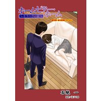 ホーム・ビター・ホーム〜モラハラの家〜 分冊版 5