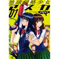 地球侵略少女アスカ