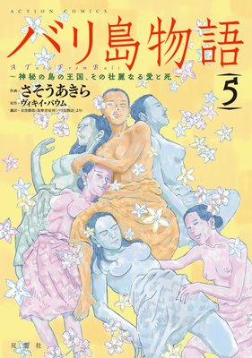 バリ島物語 〜神秘の島の王国、その壮麗なる愛と死〜 5