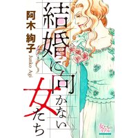 結婚に向かない女たち 阿木絢子 電子コミックをお得にレンタル Renta