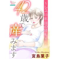 42歳で産みます〜レス11年目の妊娠〜