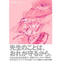 大人で子供で先生で