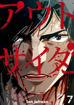 アウトサイダー 7巻