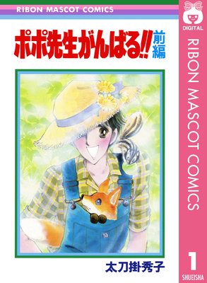 なっちゃんの初恋 太刀掛秀子傑作集 2 |太刀掛秀子 | まずは無料