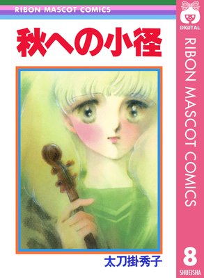 太刀掛秀子傑作集2  なっちゃんの初恋 51x-FR6LKvL._SY200_QL15_.jpg