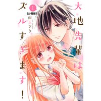 大地先輩はズルすぎます! 分冊版