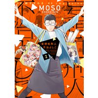 妄想処刑人 不治よしこ Cmp Works 他 電子コミックをお得にレンタル Renta