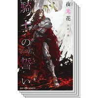 【お買得セット】 騎士シリーズ全3巻セット
