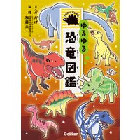 ゆるゆる恐竜図鑑