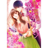 年下御曹司の激甘ラブレッスン 〜初心なOLはとろとろに愛される〜