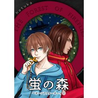 蛍の森