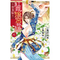 紅霞後宮物語〜小玉伝〜 7