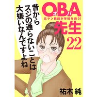 OBA先生 元ヤン教師が学校を救う! 22