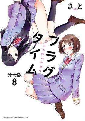 フラグタイム【分冊版】 8