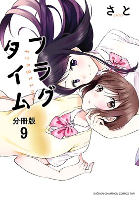 フラグタイム【分冊版】 9