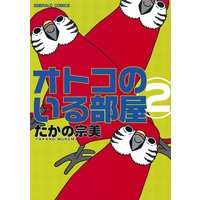 オトコのいる部屋 たかの宗美 電子コミックをお得にレンタル Renta