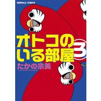 オトコのいる部屋 3