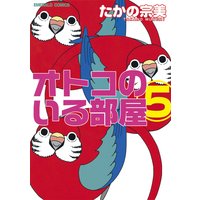オトコのいる部屋 5