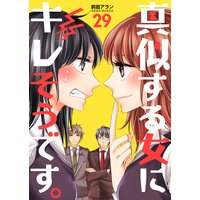 真似する女にキレそうです。 第29巻