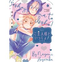 ご主人様といっしょ!【特典付き】