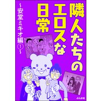 隣人たちのエロスな日常〜安堂ミキオ編〜