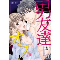 男友達がある日突然オスになりました。(分冊版)