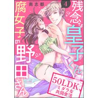 残念な皇子くんと腐女子の野田さん 50LDK、ミダラな共同生活(分冊版) 【第4話】
