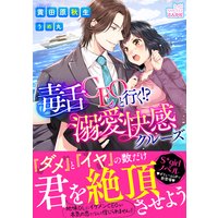 毒舌CEOと行く!?溺愛快感クルーズ【イラスト入り】