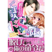 ご主人さまはドS部長〜会社にナイショで溺愛されてます〜