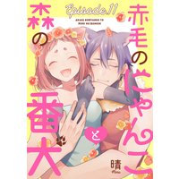 赤毛のにゃんこと森の番犬 Episode.11《Pinkcherie》