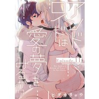 アンドロイドは愛の夢をみるか? Episode.11《Pinkcherie》