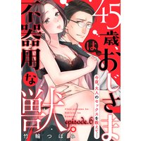 45歳、おじさまは不器用な獣。―今夜、大人のセックスを教えて…―【分冊版】 6話