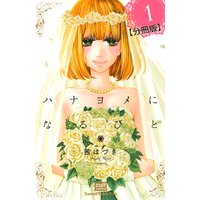 ハナヨメになるひと【分冊版】